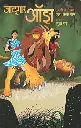 Jadugar Oz | जादूगार ओझ