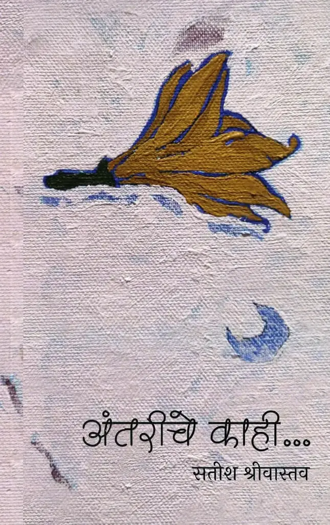 Antariche Kahi | अंतरीचे काही