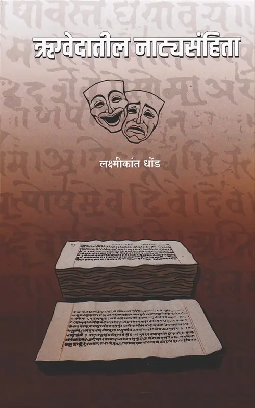 Rugvedatil Natyasanhita | ऋग्वेदातील नाट्यसंहिता