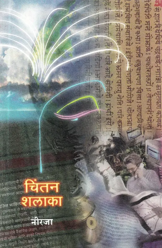 Chintan Shalaka | चिंतन शलाका