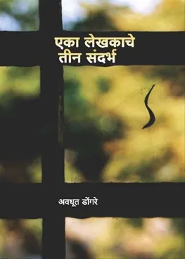 Eka Lekhakache Teen Sandharbha | एका लेखकाचे तीन संदर्भ