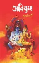 Aadiyugma | आदियुग्म