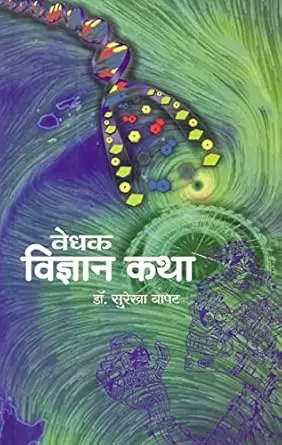 Vedhak Vidnyankatha | वेधक विज्ञानकथा
