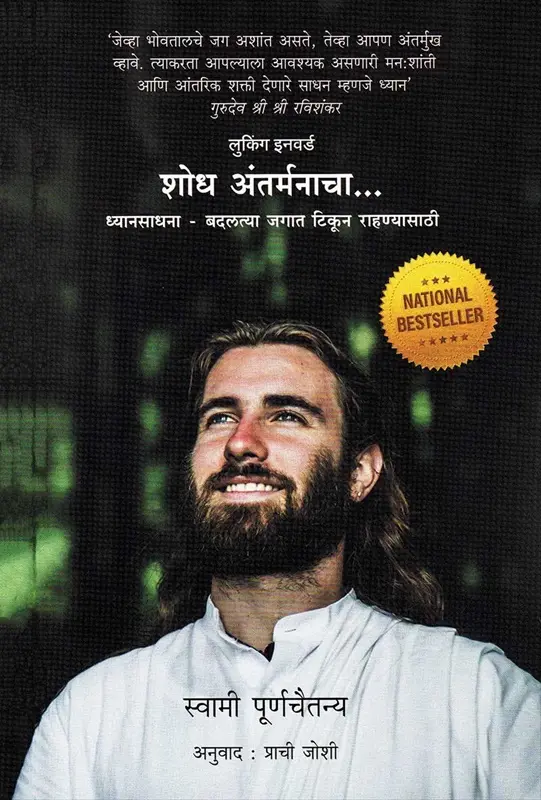 Shodh Antarmanacha: Dhyansadhana - Badalatya Jagat Tikun Rahanyasathi | शोध अंतर्मनाचा: ध्यानसाधना-बदलत्या जगात टिकून राहण्यासाठी