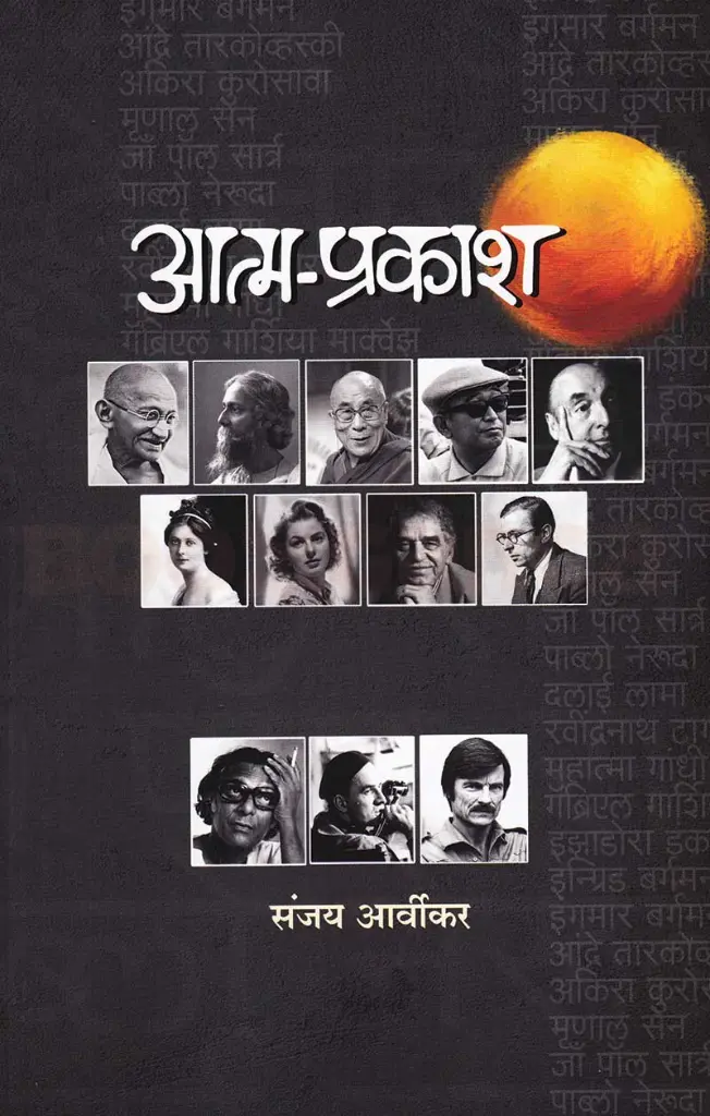 Aatmaprakash | आत्म-प्रकाश