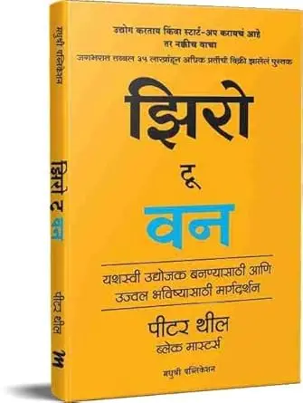 झिरो टू वन | Zero To One