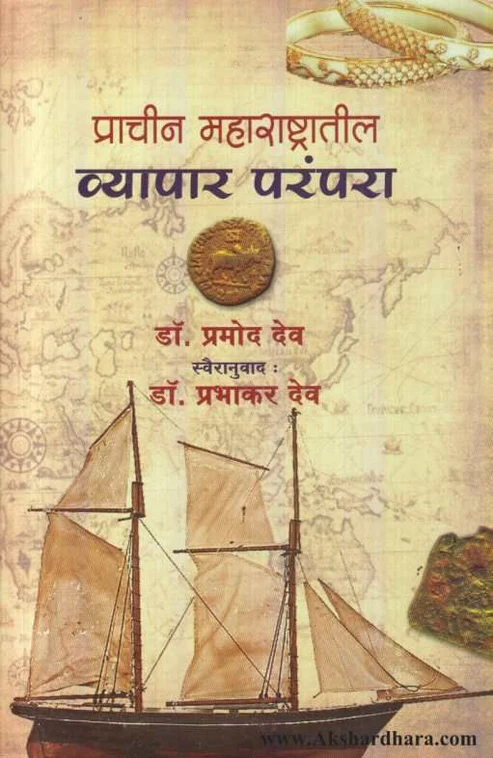 प्राचीन महाराष्ट्रातील व्यापार परंपरा | Prachin Maharashtratil Vyapar Parampara