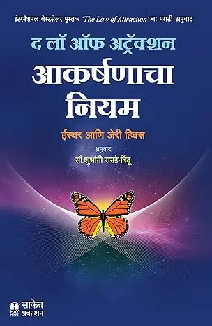 आकर्षणाचा नियम | The Law of Attraction