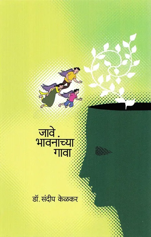 जावे भावनांच्या गावा | Jave Bhavananchya Gava