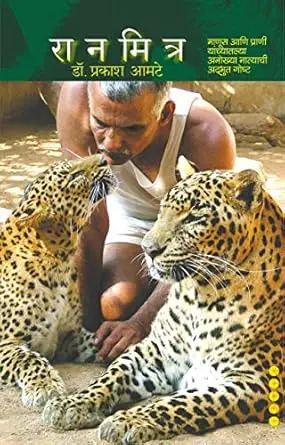 Ranmitra | रानमित्र