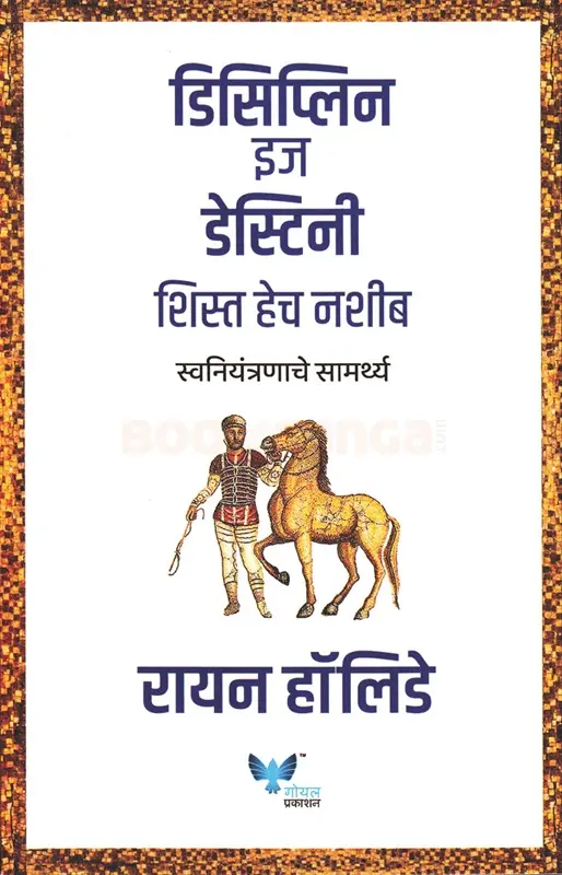 Discipline is Destiny | डिसिप्लिन इज डेस्टिनी