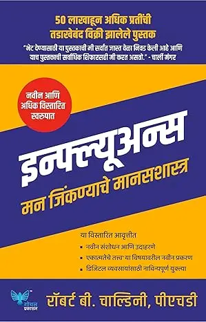 Influence | इन्फ्ल्यूअन्स: मने जिंकणाचे मानसशास्त्र