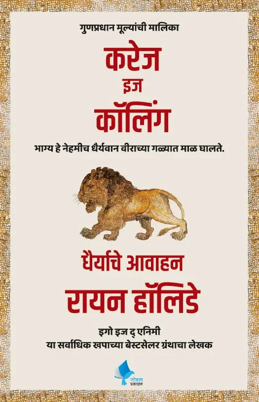 Courage is Calling | करेज इज कॉलिंग