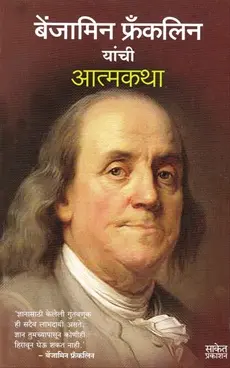 The Autobiography of Benjamin Franklin | बेंजामिन फ्रँकलिन यांचे आत्मचरित्र