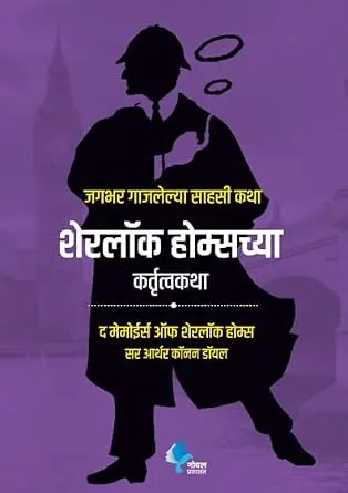 The Memoirs of Sherlock Holmes | शेरलॉक होम्सच्य कर्तुत्व कथा