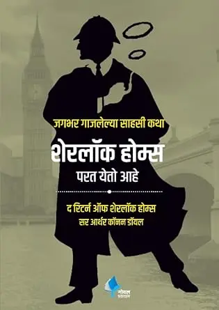 The Return of Sherlock Holmes | शेरलॉक होम्स परत येतो आहे