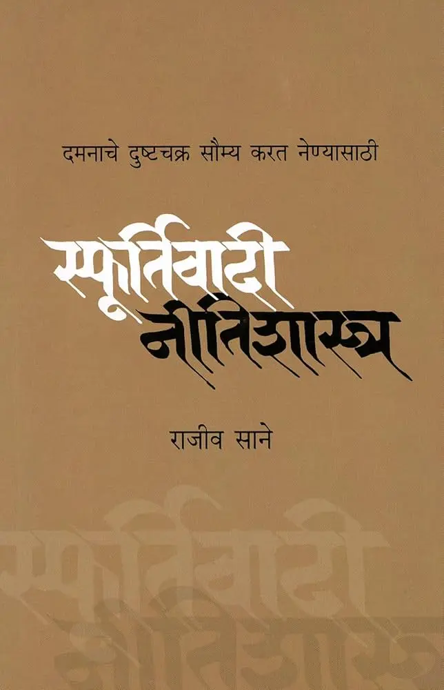 Sfoortivadi Neetishashtra | स्फूस्त्रर्तिवादी नीतिशा