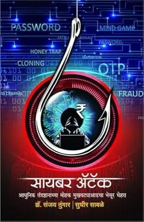 Cyber Attack | सायबर ॲटॅक
