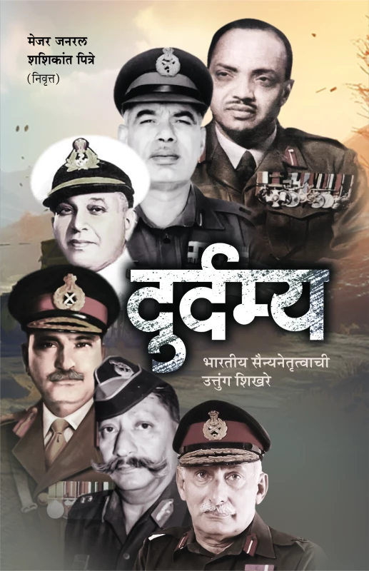 Durdamya | दुर्दम्य: भारतीय सैन्य नेतृत्त्वाची उत्तुंग शिखरे