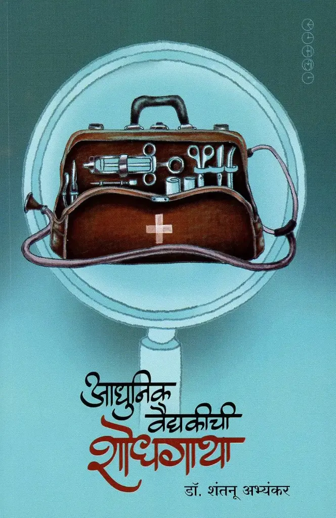 Aadhunik Vaidyakichi Shodhgatha | आधुनिक वैद्यकीची शोधगाथा