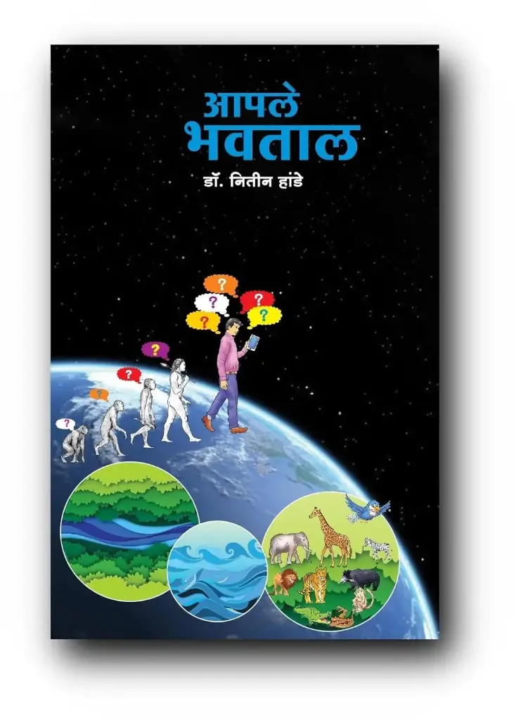 Aple Bhavtal | आपले भवताल