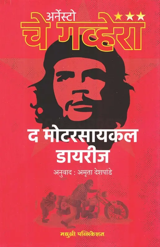 The Motorcycle Diaries | द मोटरसायकल डायरीज