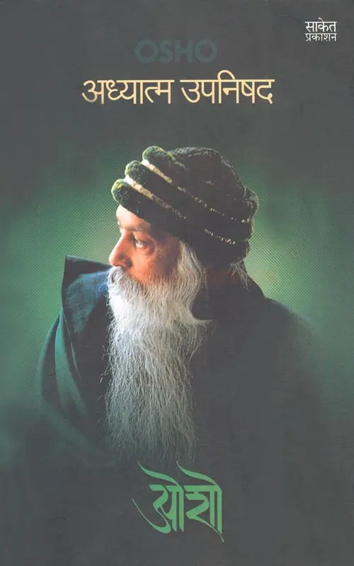Adhyatma Upnishad | अध्यात्म उपनिषद