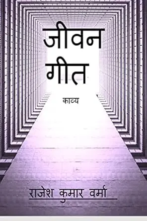 Jeevan Geet | जीवन गीत