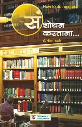 Sanshodhan Karatana | संशोधन करताना