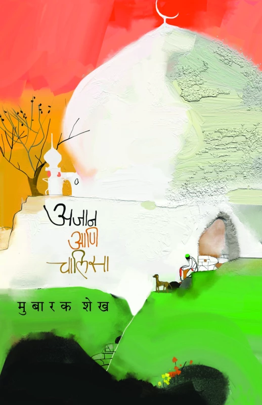 Ajaan Ani Chalisa | अजान आणि चालिसा