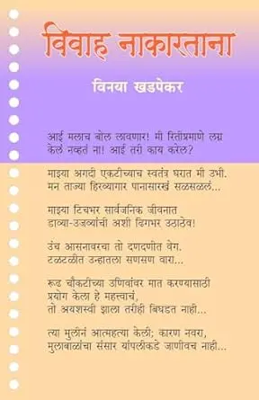 Vivah Nakartana | विवाह नाकारताना