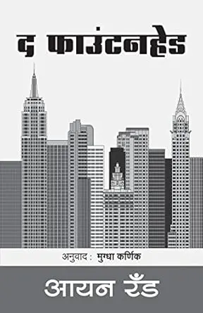 The Fountainhead | द फाउंटनहेड