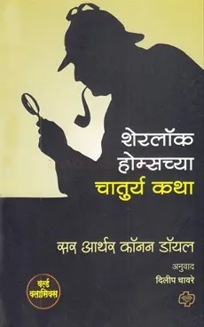 Sherlock Holmeschya Chaturya Katha | शेरलॉक होम्सच्या चातुर्य कथा