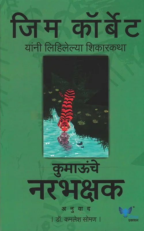 Kumaunche Narbhakshak | कुमाऊॅँचे नरभक्षक
