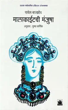 Malakaitchi Manjusha | मालाकाईटची मंजुषा