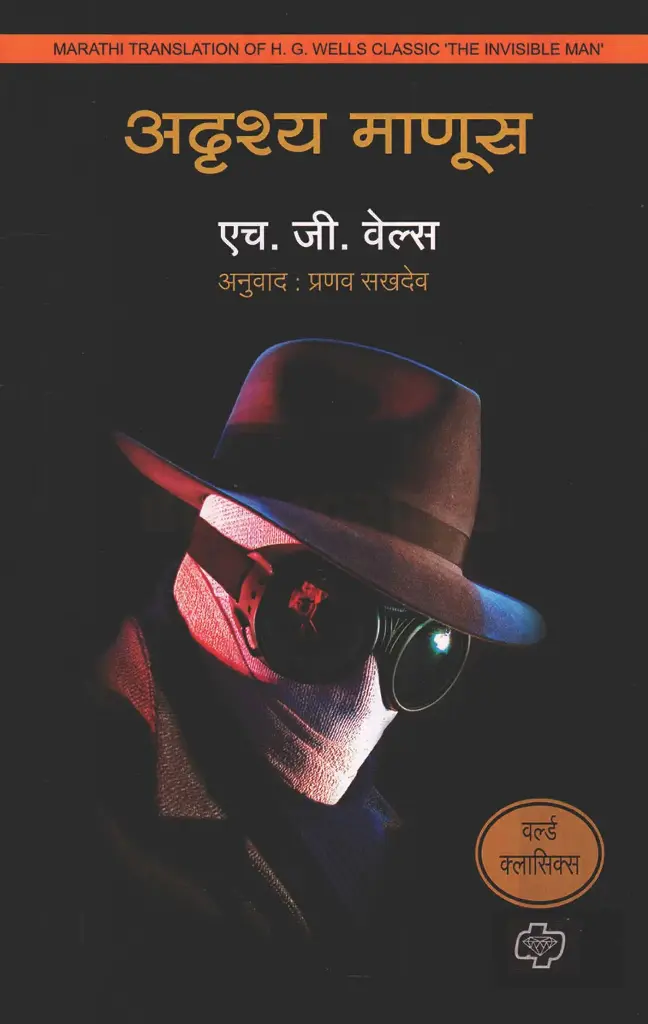 Adrushya Manus | अदृश्य माणूस