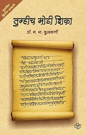 Tumhich Modi Shika | तुम्हीच मोडी शिका