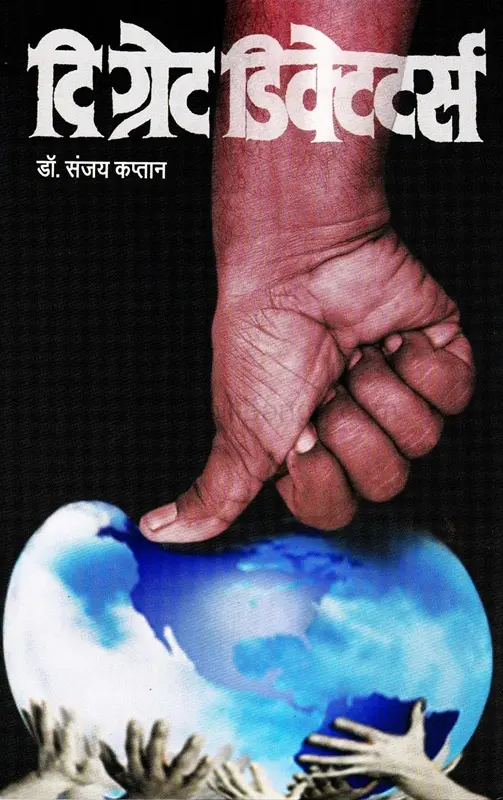 The Great Dictators | दि ग्रेट डिक्टेटर्स