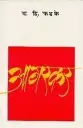Agarkar | आगरकर
