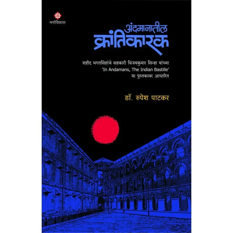 Andamanatil Krantikarak | अंदमानातील क्रांतिकारक