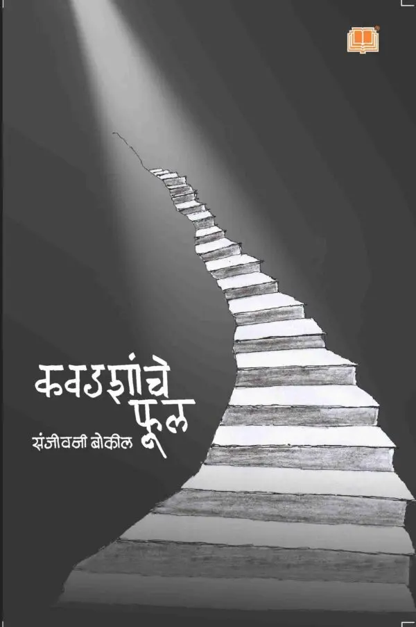 Kavadashanche Phool | कवडशांचे फूल