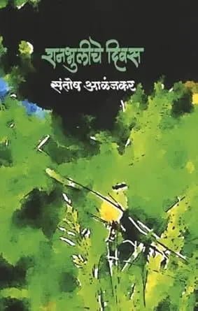 Ranbhuliche Divas | रानभुलीचे दिवस