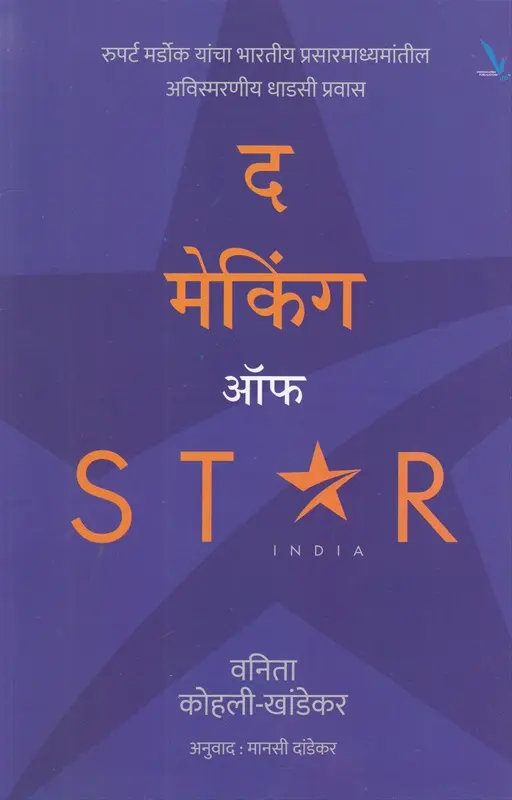 The Making of Star India | द मेकिंग ऑफ स्टार इंडिया
