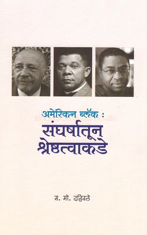 American Black Sangharshatun Shreshthatvakade - अमेरिकन ब्लॉक संघर्षातून श्रेष्ठत्वाकडे