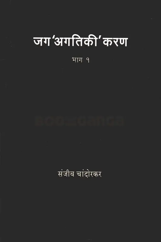 Jag Agatiki Karan Bhag 1 | जग अगतिकी करण भाग १