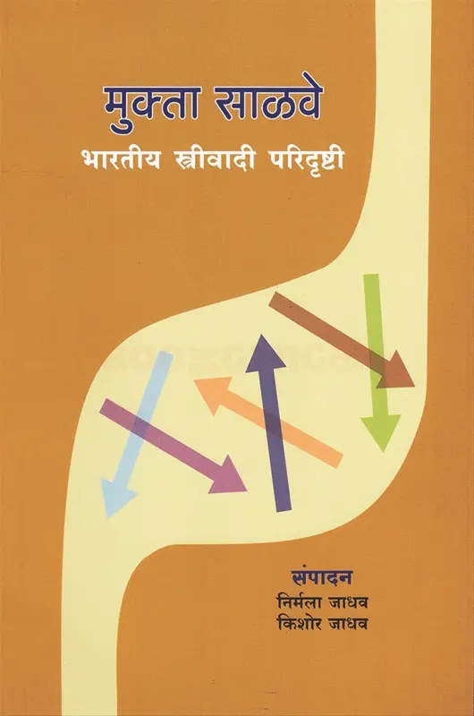 Mukta Salve | मुक्ता साळवे