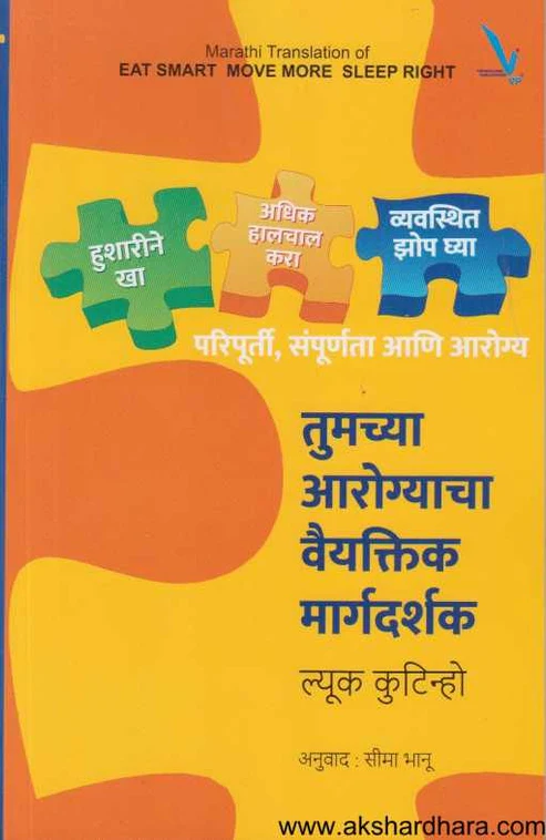 Tumachya Arogyacha Vaiyaktik Margadarshak | तुमच्या आरोग्याचा वैयक्तिक मार्गदर्शक