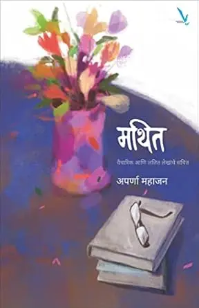 Mathit | मथित
