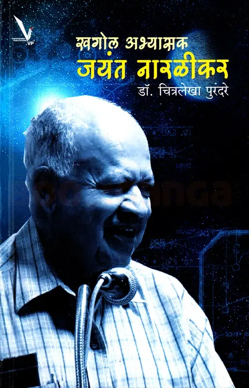 Khagol Abhyasak Jayant Naralikar | खगोल अभ्यासक जयंत नारळीकर