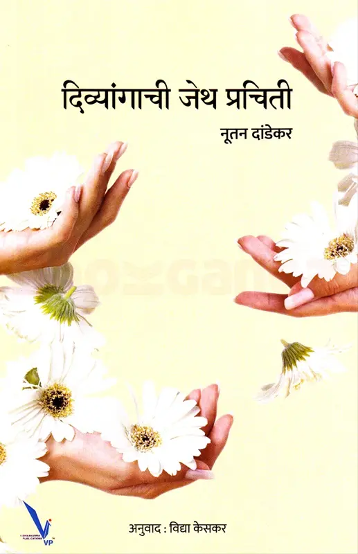 Divyangachi Jeth Prachiti | दिव्यांगाची जेथ प्रचिती